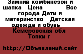 Зимний комбинезон и шапка › Цена ­ 2 500 - Все города Дети и материнство » Детская одежда и обувь   . Кемеровская обл.,Топки г.